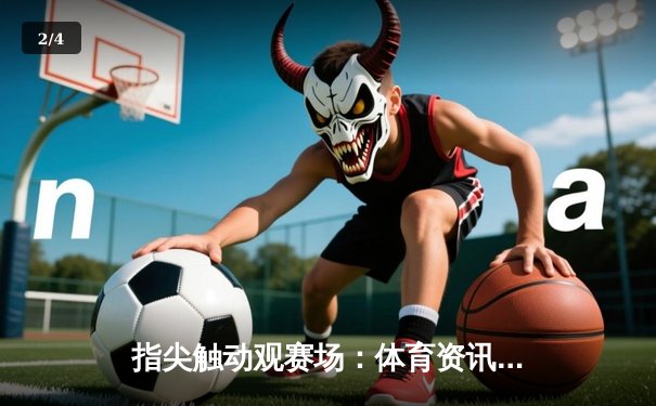 指尖触动观赛场：体育资讯网如何成为电竞玩家的战术情报库 - 2