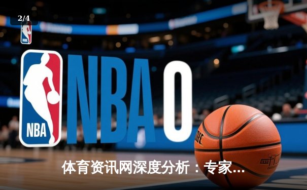 体育资讯网深度分析：专家解读 - 2
