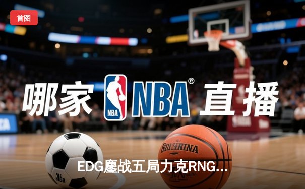 EDG鏖战五局力克RNG，LPL夏季赛总决赛上演史诗级对决
