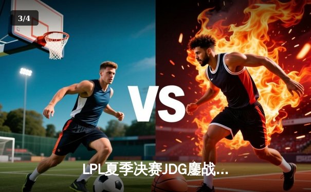 LPL夏季决赛JDG鏖战五局力克BLG，Knight沙皇关键推助队卫冕 - 3