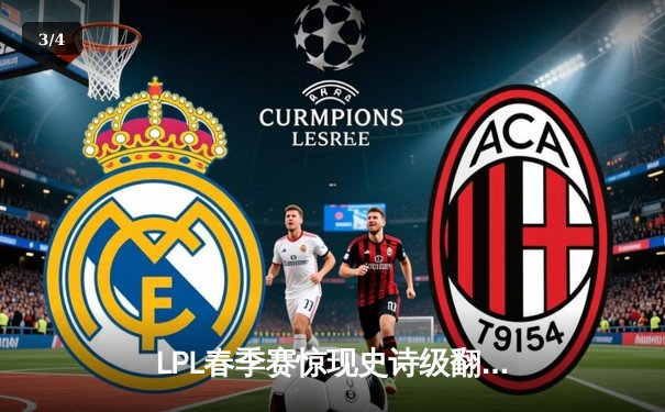 LPL春季赛惊现史诗级翻盘，EDG鏖战五局逆转JDG - 3