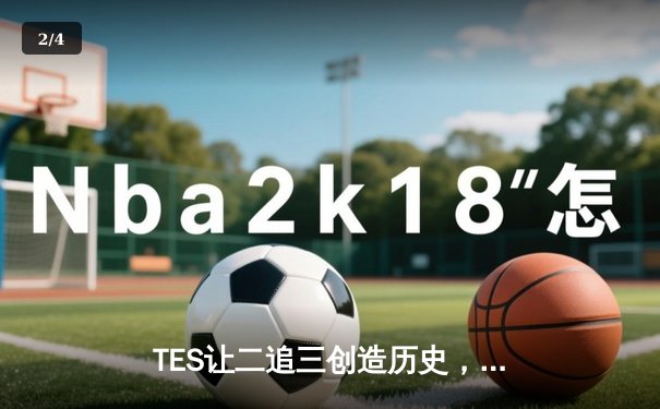 TES让二追三创造历史，JackeyLove霞五杀定乾坤挺进S赛 - 2