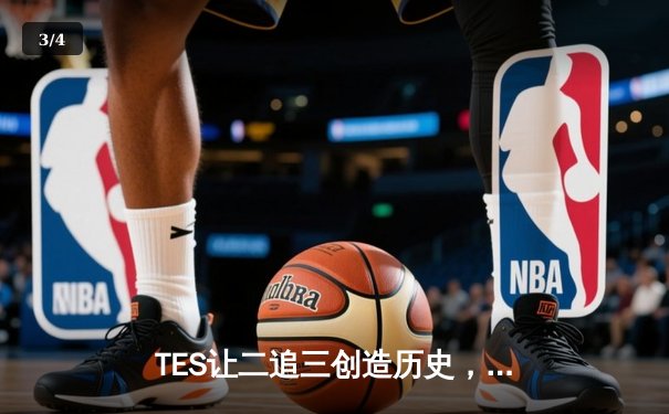 TES让二追三创造历史，JackeyLove霞五杀定乾坤挺进S赛 - 3