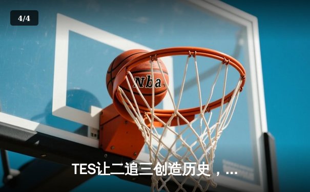TES让二追三创造历史，JackeyLove霞五杀定乾坤挺进S赛 - 4