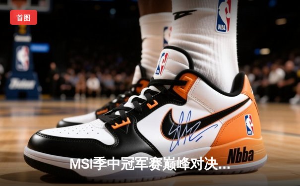 MSI季中冠军赛巅峰对决：T1鏖战五局力克GEN，Faker沙皇逆天改命