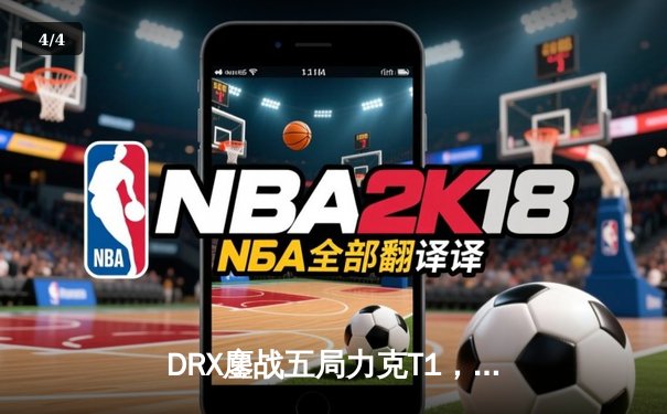 DRX鏖战五局力克T1，问鼎2022英雄联盟全球总决赛冠军 - 4