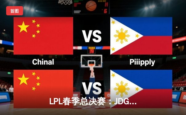 LPL春季总决赛：JDG鏖战五局力克BLG问鼎银龙杯，Knight沙皇绝境逆转封神