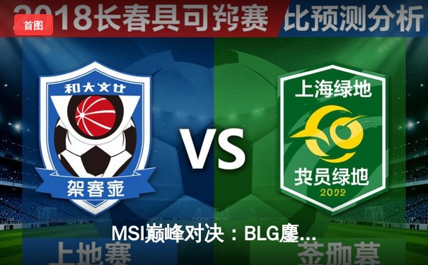 MSI巅峰对决：BLG鏖战五局力克T1，Knight沙皇主宰生死局