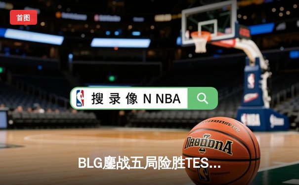 BLG鏖战五局险胜TES登顶LPL春决，Knight沙皇绝境救主荣膺FMVP