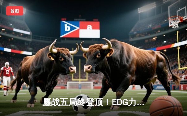 鏖战五局终登顶！EDG力克DK勇夺2021英雄联盟全球总决赛冠军