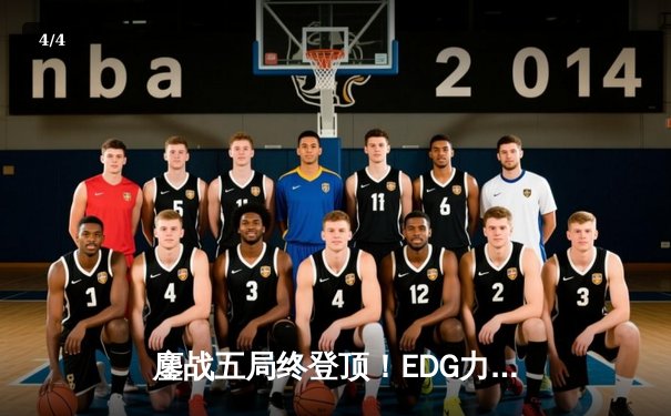 鏖战五局终登顶！EDG力克DK勇夺2021英雄联盟全球总决赛冠军 - 4