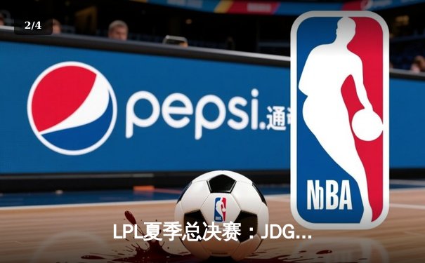 LPL夏季总决赛：JDG鏖战五局力克BLG，Knight沙皇关键推捧起银龙杯 - 2