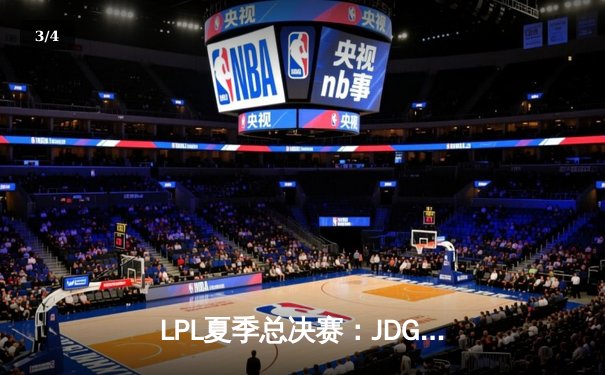 LPL夏季总决赛：JDG鏖战五局力克BLG，Knight沙皇关键推捧起银龙杯 - 3
