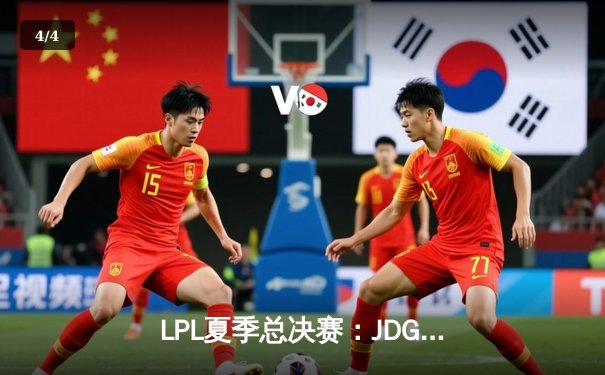 LPL夏季总决赛：JDG鏖战五局力克BLG，Knight沙皇关键推捧起银龙杯 - 4