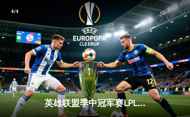 英雄联盟季中冠军赛LPL赛区再创辉煌，TES战队3:1力克G2问鼎巅峰 - 4