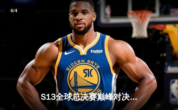 S13全球总决赛巅峰对决：T1零封WBG第四次捧起召唤师奖杯 - 4