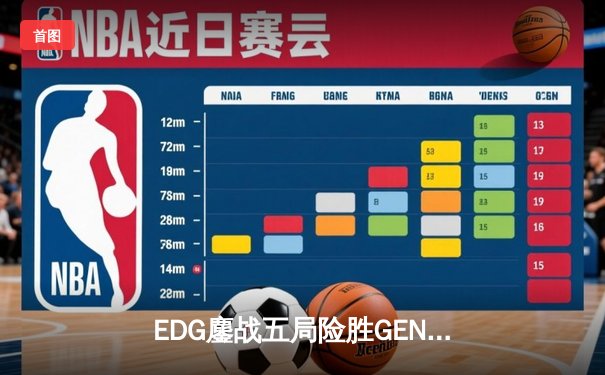 EDG鏖战五局险胜GEN，LPL赛区会师决赛提前锁定S13冠军