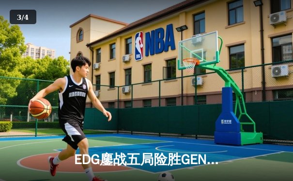 EDG鏖战五局险胜GEN，LPL赛区会师决赛提前锁定S13冠军 - 3