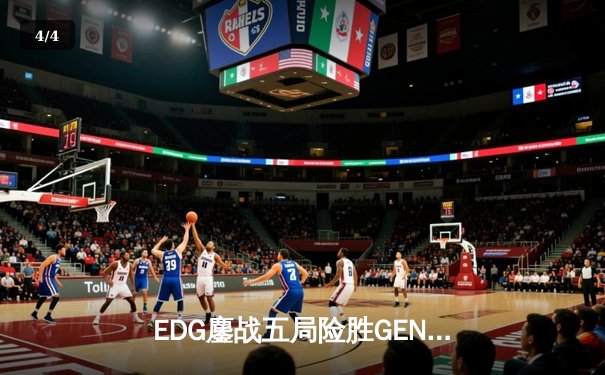 EDG鏖战五局险胜GEN，LPL赛区会师决赛提前锁定S13冠军 - 4