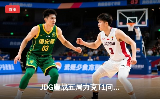 JDG鏖战五局力克T1问鼎MSI，Knight阿狸决胜局定乾坤