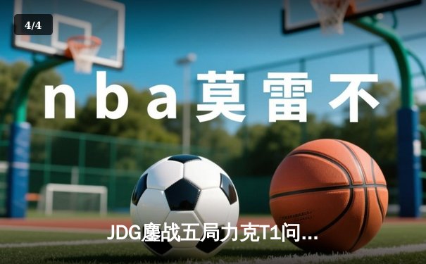 JDG鏖战五局力克T1问鼎MSI，Knight阿狸决胜局定乾坤 - 4