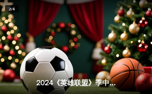 2024《英雄联盟》季中冠军赛决赛落幕 LPL赛区BLG鏖战五局力克LCK强敌T1夺冠 - 2