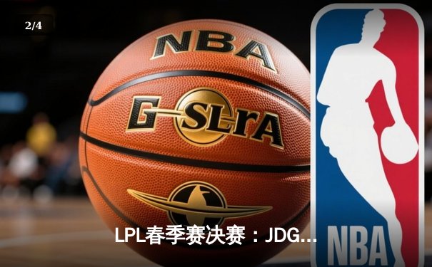 LPL春季赛决赛：JDG鏖战五局力克TES，369完美开团斩获FMVP - 2