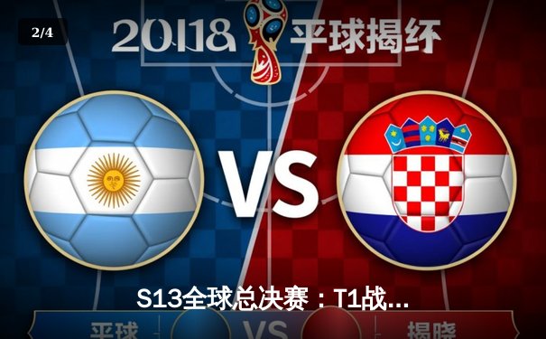 S13全球总决赛：T1战队3-0横扫WBG，Faker四冠封神创历史 - 2