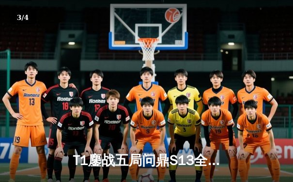 T1鏖战五局问鼎S13全球总决赛，Faker四冠王传奇再续 - 3