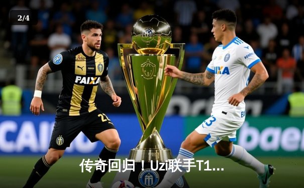 传奇回归！Uzi联手T1上演亚运史诗对决，中国队3:2绝杀韩国夺冠 - 2