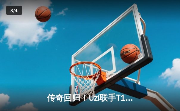 传奇回归！Uzi联手T1上演亚运史诗对决，中国队3:2绝杀韩国夺冠 - 3