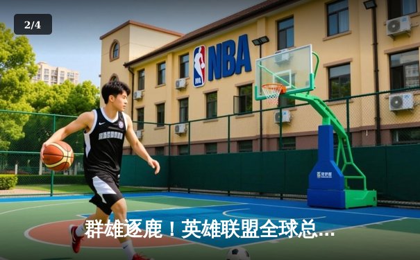 群雄逐鹿！英雄联盟全球总决赛上演巅峰对决，LPL赛区一号种子鏖战五局险胜卫冕冠军 - 2