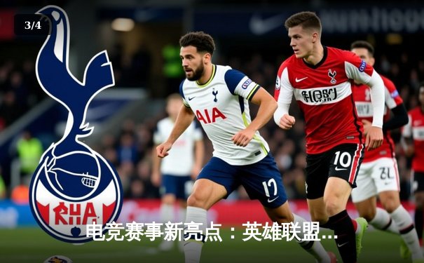 电竞赛事新亮点：英雄联盟全球总决赛小组赛激战正酣，LPL赛区展现统治力 - 3