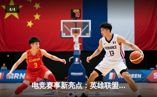 电竞赛事新亮点：英雄联盟全球总决赛小组赛激战正酣，LPL赛区展现统治力 - 4