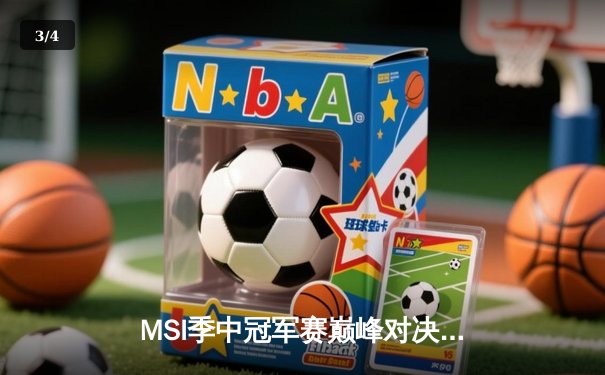 MSI季中冠军赛巅峰对决：BLG鏖战五局力克T1，Xun导盲僧关键回旋踢锁定胜局 - 3