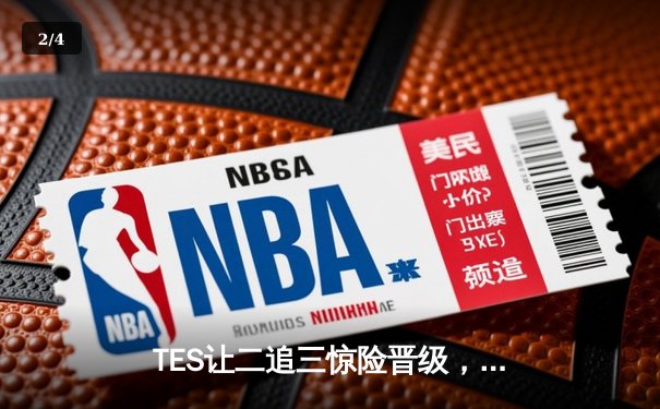 TES让二追三惊险晋级，Knight沙皇绝境救主锁定全球总决赛门票 - 2