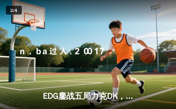EDG鏖战五局力克DK，问鼎2021英雄联盟全球总决赛冠军 - 2