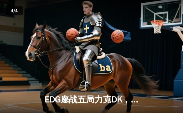 EDG鏖战五局力克DK，问鼎2021英雄联盟全球总决赛冠军 - 4