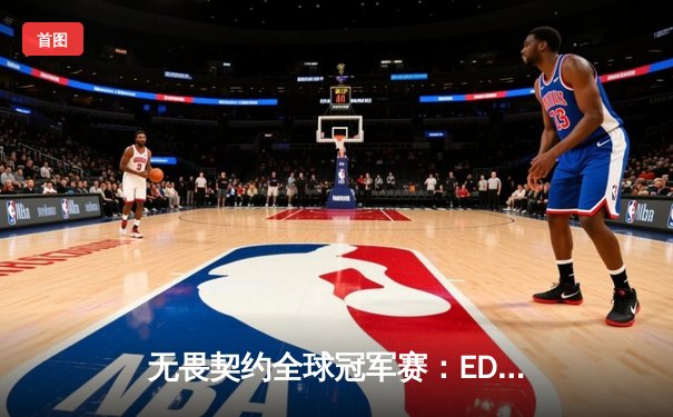 无畏契约全球冠军赛：EDG鏖战五局惜败EG，中国电竞展现不屈斗志