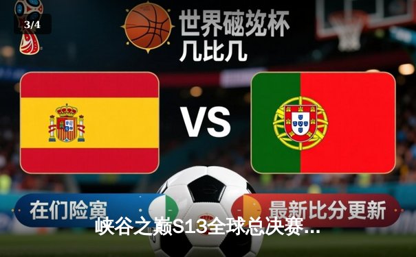 峡谷之巅S13全球总决赛：T1鏖战五局力克JDG，Faker沙皇关键推铸就四冠传奇 - 3