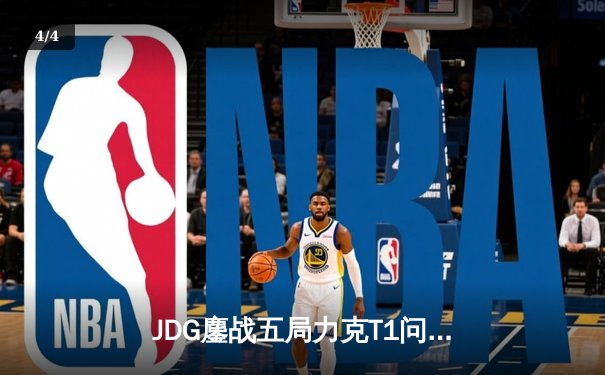 JDG鏖战五局力克T1问鼎MSI，Knight沙皇绝境发力定乾坤 - 4