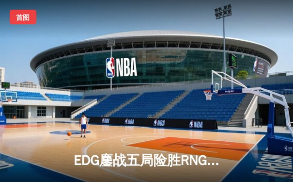 EDG鏖战五局险胜RNG，Viper超神厄斐琉斯锁定季后赛四强