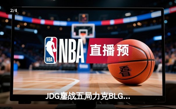 JDG鏖战五局力克BLG登顶LPL春决，Knight沙皇绝境救主斩获FMVP - 2