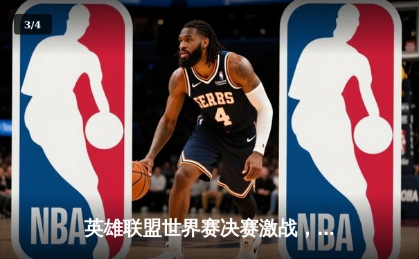 英雄联盟世界赛决赛激战，SKT逆袭夺冠，Faker再封神 - 3