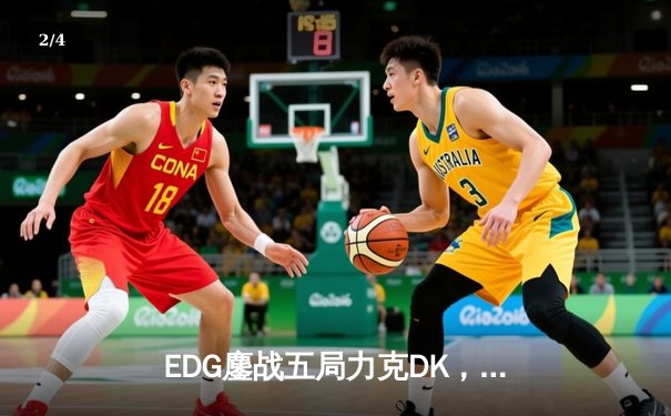 EDG鏖战五局力克DK，中国电竞再夺英雄联盟全球总决赛桂冠 - 2