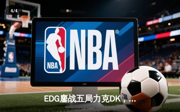 EDG鏖战五局力克DK，中国电竞再夺英雄联盟全球总决赛桂冠 - 4