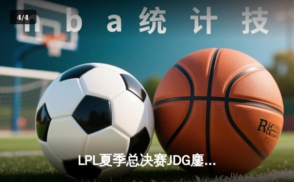 LPL夏季总决赛JDG鏖战五局力克BLG，Knight沙皇绝境发力锁定世界赛名额 - 4
