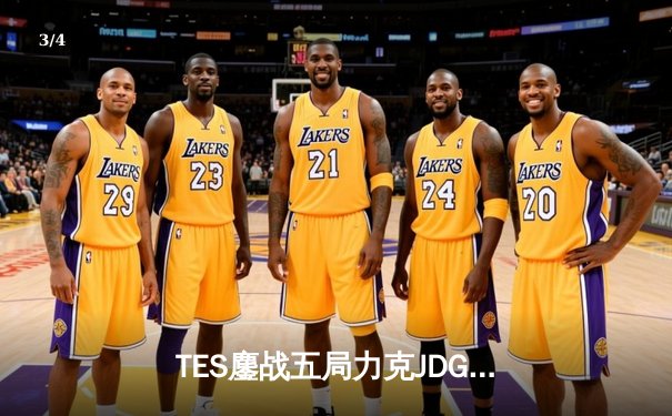 TES鏖战五局力克JDG，Knight沙皇绝命推挽锁定全球总决赛资格 - 3