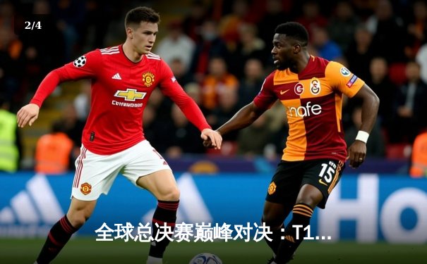 全球总决赛巅峰对决：T1鏖战五局力克JDG，Faker传奇再续 - 2