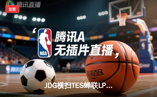 JDG横扫TES蝉联LPL春季赛冠军，Knight沙皇主宰战场荣膺FMVP